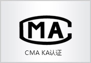 凌威热能CMA KA认证